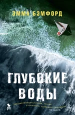 Глубокие воды. Бэмфорд Эмма