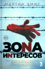 Зона интересов. Эмис Мартин