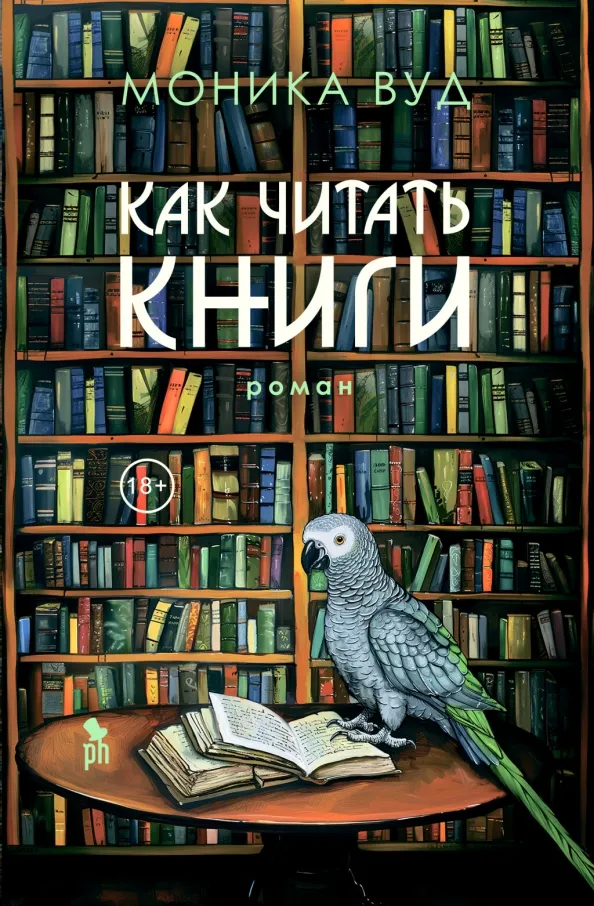 9785864719619_0 Как читать книги. Вуд Моника