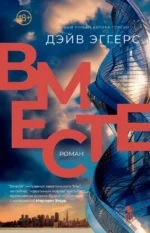 Вместе. Эггерс Дэйв