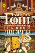 Стеклянный дворец. Гош Амитав