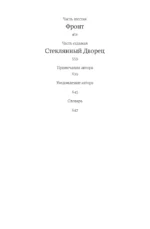 Стеклянный дворец — изображение 3