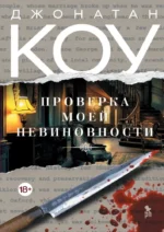 Проверка моей невиновности. Джонатан Коу