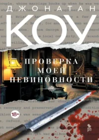 Проверка моей невиновности. Джонатан Коу
