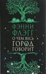 О чем весь город говорит. Фэнни Флэгг