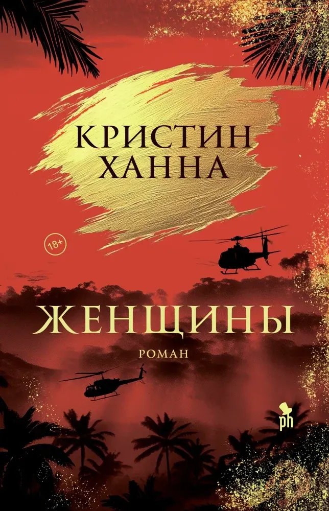 9785864719923_0 Женщины. Кристин Ханна
