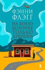 На бензоколонке только девушки. Фэнни Флэгг