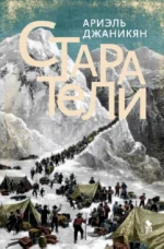 Старатели. Ариэль Джаникян