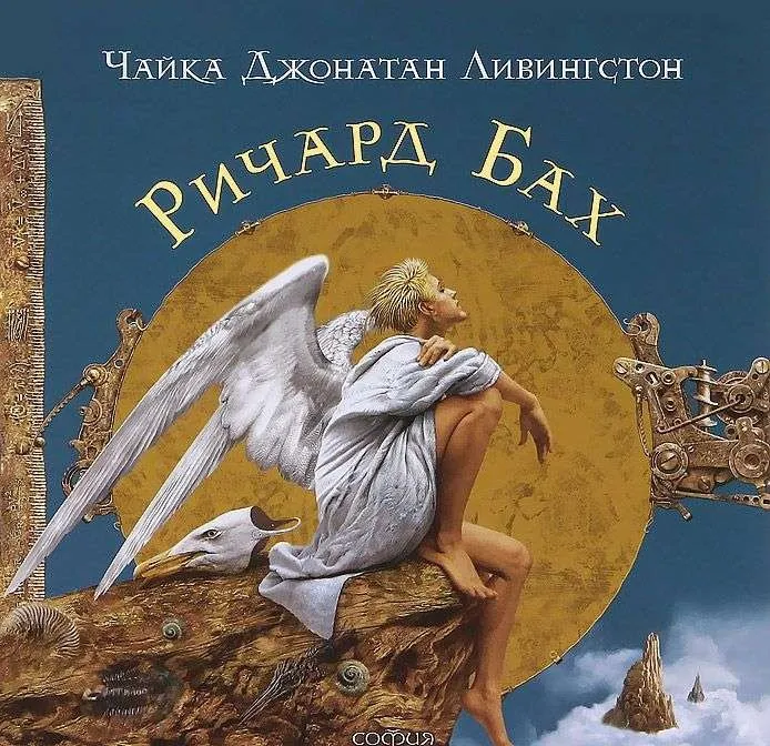 9785906749062_0 Чайка Джонатан Ливингстон. Ричард Бах