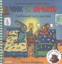 Любимый лягушастик. ШЕФФЛЕР А.