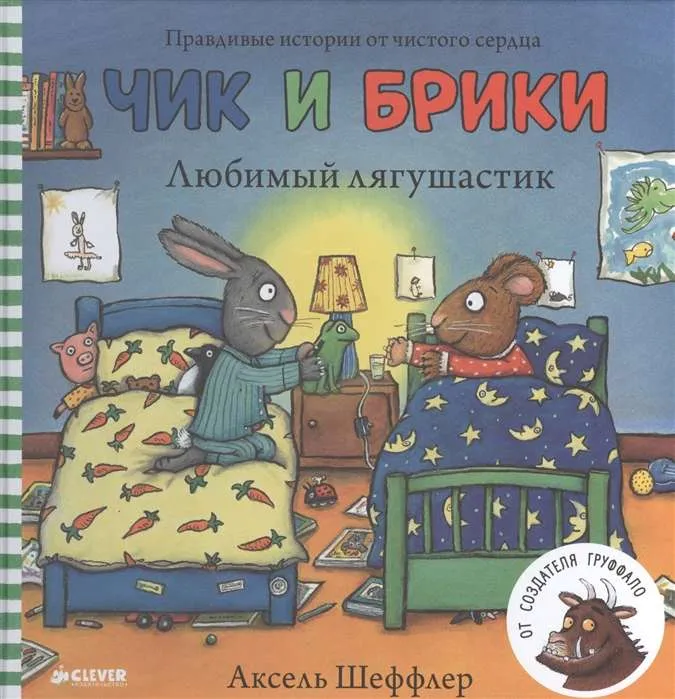 9785906824691_0 Любимый лягушастик. ШЕФФЛЕР А.