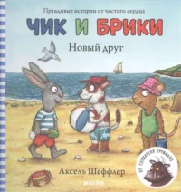 Новый друг. ШЕФФЛЕР А.
