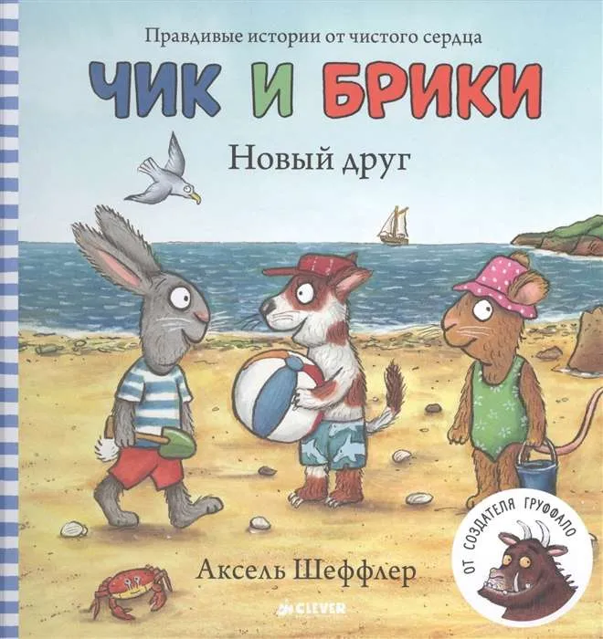9785906824806_0 Новый друг. ШЕФФЛЕР А.