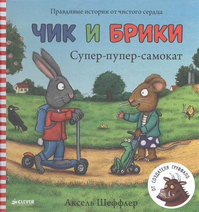 9785906838353_0 Супер-пупер-самокат. Чик и Брики. ШЕФФЛЕР А.