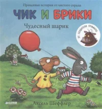 Чик и Брики. Чудесный шарик. ШЕФФЛЕР А.