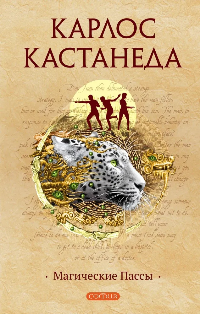 9785906897954_0 Магические пассы. Практическая мудрость шаманов Древней Мексики. Карлос Кастанеда