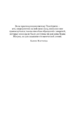 Магические пассы. Практическая мудрость шаманов Древней Мексики — изображение 5