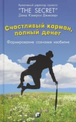 Счастливый карман, полный денег: Формирование сознания изобилия. Джиканди Дэвид Кэмерон