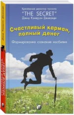 Счастливый карман, полный денег: Формирование сознания изобилия — изображение 2