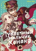Туалетный мальчик Ханако. Том 2. Иро Айда
