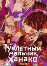Туалетный мальчик Ханако. Том 3. Иро Айда