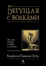 Бегущая с волками. Женский архетип в мифах и сказаниях. Кларисса Эстес