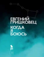 Когда я боюсь. Евгений Гришковец