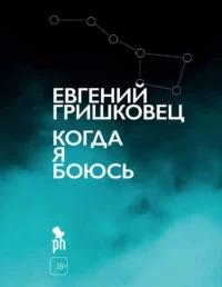 Когда я боюсь. Евгений Гришковец