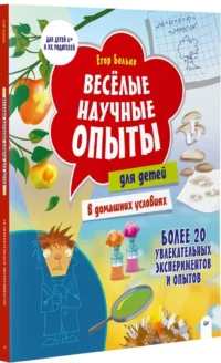 Весёлые научные опыты для детей. 20 увлекательных экспериментов — Детская литература