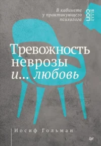 Тревожность, неврозы и... любовь. В кабинете у практикующего психолога. Иосиф Гольман
