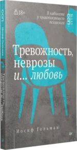 Тревожность, неврозы и... любовь. В кабинете у практикующего психолога — изображение 2