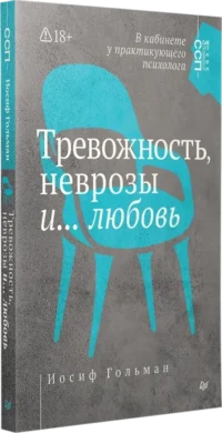 Тревожность, неврозы и... любовь. В кабинете у практикующего психолога — Психология