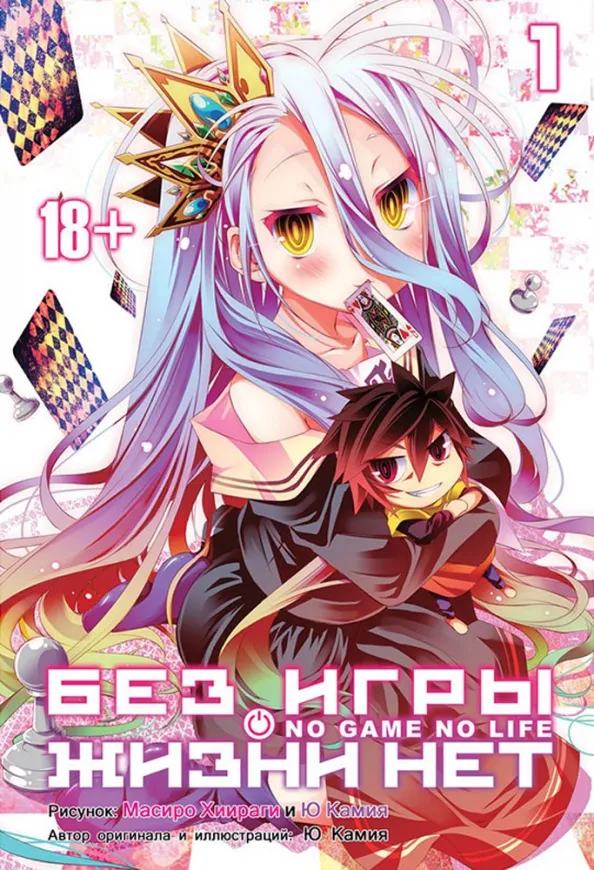 9785919960676_0 Без игры жизни нет. Том 1. Ю Камия