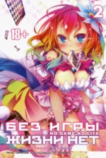 Без игры жизни нет. Том 2. Хиираги Масиро, Ю Камия