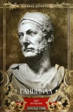 Ганнибал. Один против Рима. Лэмб Гарольд