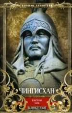 Чингисхан. Властелин мира. Лэмб Гарольд