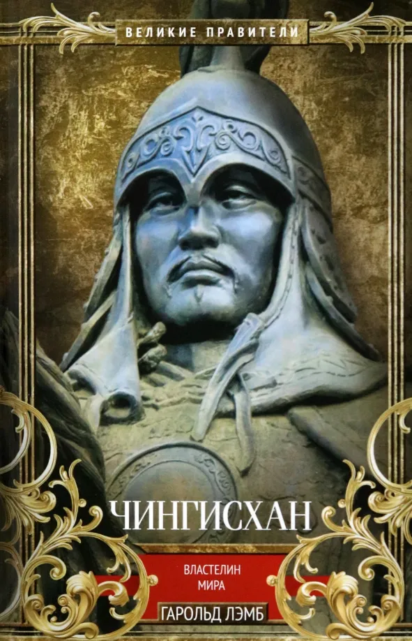 9785952461475_0 Чингисхан. Властелин мира. Лэмб Гарольд