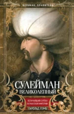 Сулейман Великолепный. Лэмб Гарольд