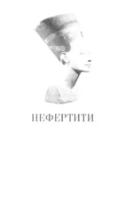 Нефертити. Повелительница Двух Земель — изображение 3