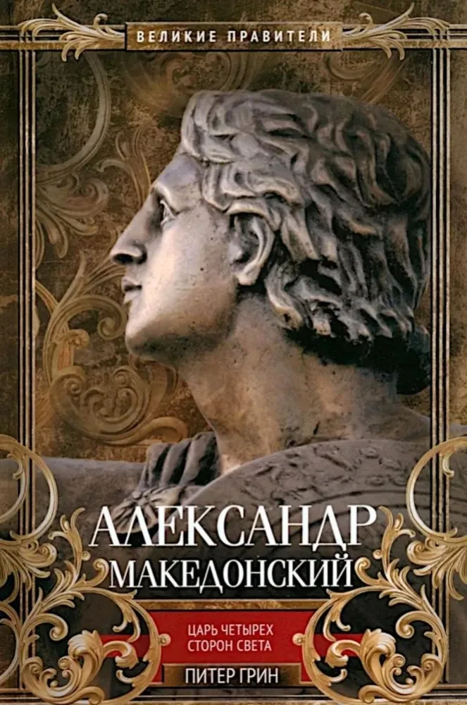 9785952463837_0 Александр Македонский. Царь четырех сторон света. Питер Грин