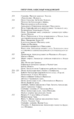 Александр Македонский. Царь четырех сторон света — изображение 4