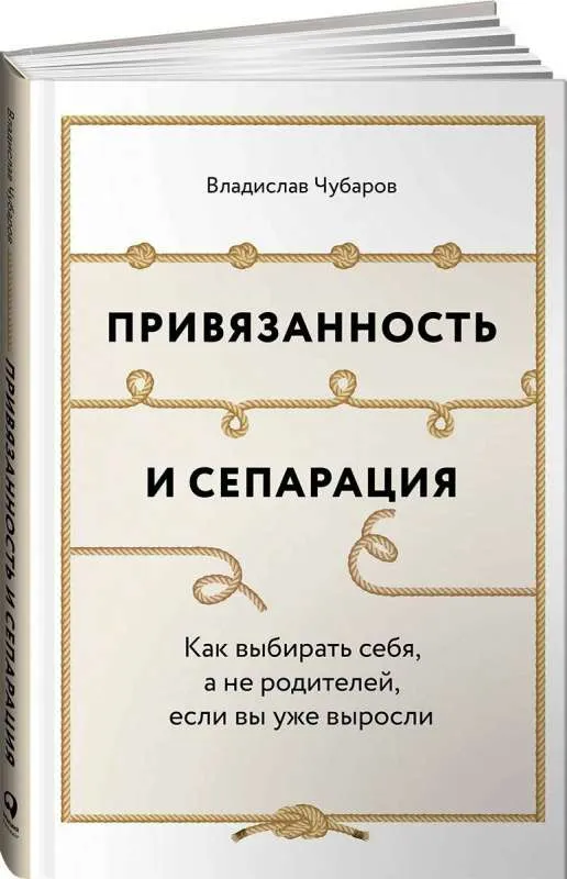9785961448399_0 Привязанность и сепарация: Как выбирать себя, а не родителей, если вы уже выросли. ЧУБАРОВ В.