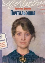 Почтальонша. Франческа Джанноне