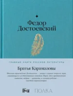 Братья Карамазовы. Федор Достоевский