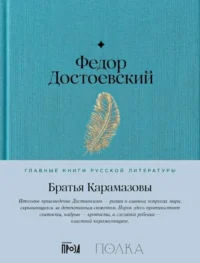 Братья Карамазовы. Федор Достоевский