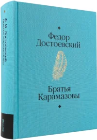 Братья Карамазовы — Художественная литература