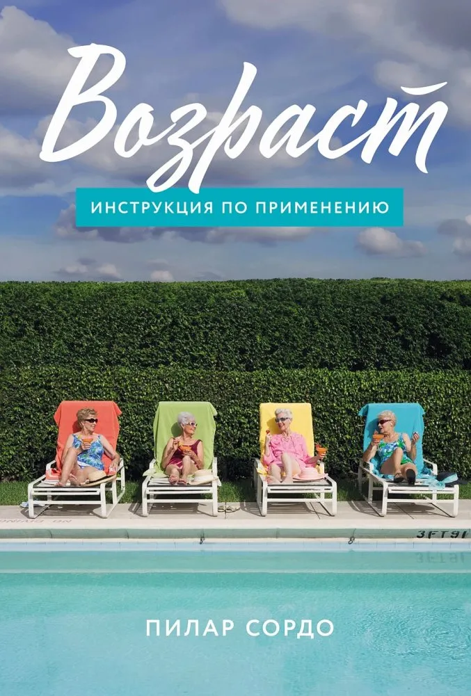 9785961495379_0 Возраст: Инструкция по применению. СОРДО П.