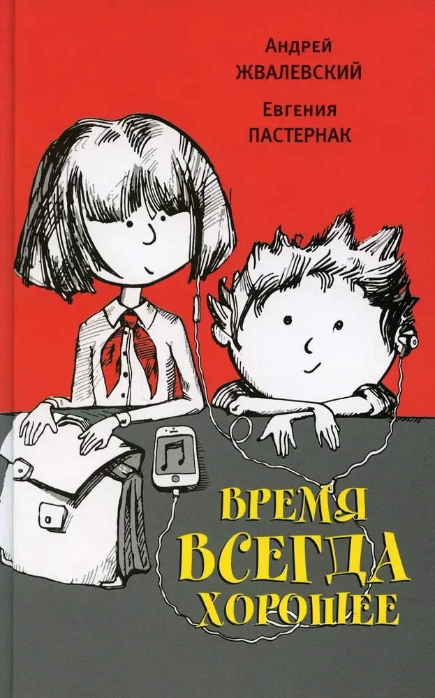 9785969121935_0 Время всегда хорошее. Андрей Жвалевский, Евгения Пастернак