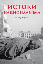 Истоки национализма. Каспар Хирши