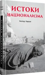 Истоки национализма — изображение 2